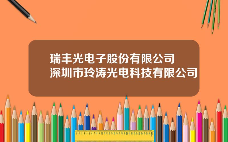 瑞丰光电子股份有限公司 深圳市玲涛光电科技有限公司